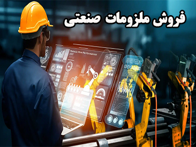 فروش انواع ملزومات صنعتی