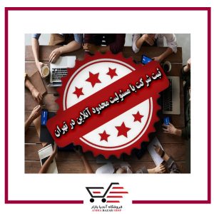 ثبت شرکت با مسئولیت محدود آنلاین در تهران