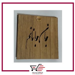 آینه چوبی طرح دار جان جانانم