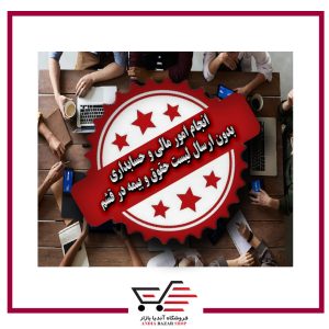 انجام امور مالی و حسابداری بدون ارسال لیست حقوق و بیمه در قشم
